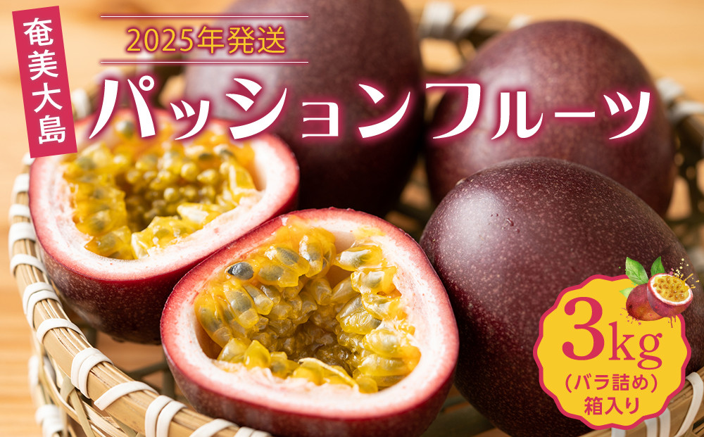 2025年発送 奄美大島産 パッションフルーツ 3kg | ご家庭用 3キロ箱 サイズ混合 バラ詰め 訳あり 期間限定 南国フルーツ 果物 フルーツ 奄美大島 瀬戸内町産 美味しい おすすめ 人気