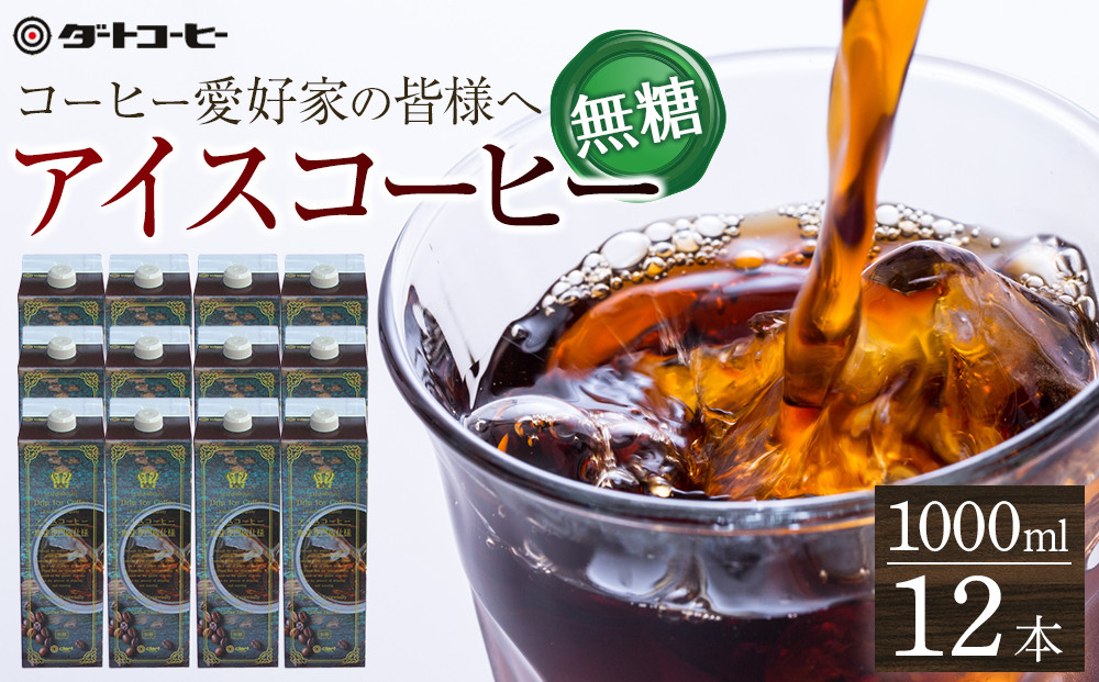 【ダートコーヒー】アイスコーヒー無糖&nbsp;1000ml×12本