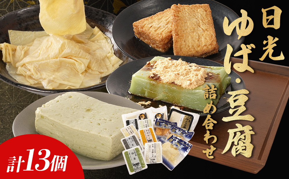 日光 ゆば・豆腐 詰め合わせ (13種)｜日光 湯葉 ゆば とうふ プリン デザート スイーツ かぼちゃ 黒ごま 抹茶 枝豆 ゆず しそ 旨煮 セット 低カロリー ヘルシー 