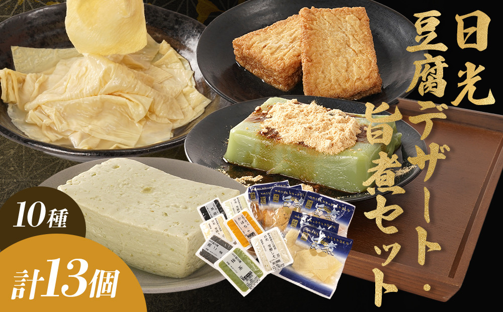 日光 豆腐デザート・旨煮 セット (10種) 13個｜日光 湯葉 ゆば とうふ プリン デザート スイーツ かぼちゃ 黒ごま 抹茶 旨煮 詰合せ 低カロリー ヘルシー				