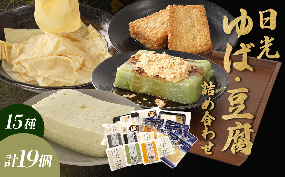 日光 ゆば・豆腐 詰め合わせ (15種) 19個｜日光 湯葉 ゆば とうふ プリン デザート スイーツ かぼちゃ 黒ごま 抹茶 枝豆 ゆず しそ ざる豆腐 旨煮 セット 低カロリー ヘルシー 				