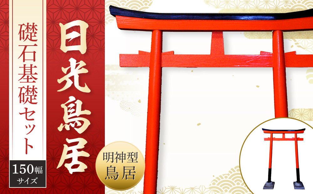 日光鳥居 明神型鳥居150礎石基礎セット ｜ 鳥居 日光杉 神具 仏具 神社 寺院 寺社仏閣 日光東照宮 日光産 永楽屋 				