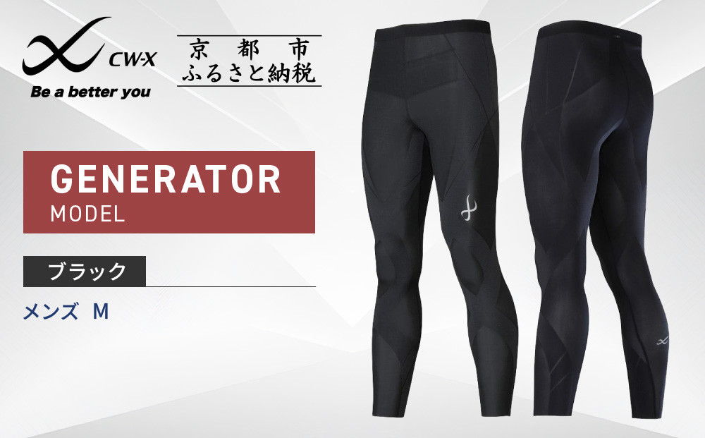 【ワコール】CW-X&nbsp;スポーツタイツ&nbsp;GENERATOR&nbsp;MODEL&nbsp;ブラック＜メンズ・Mサイズ＞［&nbsp;京都&nbsp;ワコール高機能&nbsp;タイツ&nbsp;パフォーマンスアップ&nbsp;テーピング原理&nbsp;疲労軽減&nbsp;人気&nbsp;おすすめ&nbsp;アスリート&nbsp;ジョギング&nbsp;ランニング&nbsp;マラソン&nbsp;登山&nbsp;スポーツ&nbsp;アウトドア&nbsp;健康&nbsp;サポーター&nbsp;お取り寄せ&nbsp;通販&nbsp;送料無料&nbsp;ふるさと納税&nbsp;］