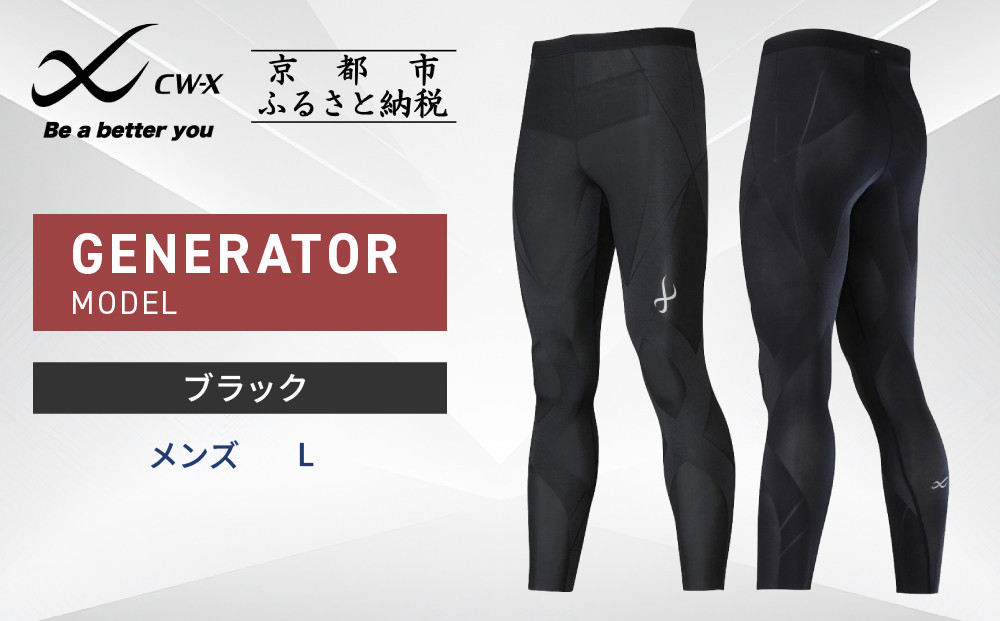 【ワコール】CW-X スポーツタイツ GENERATOR MODEL ブラック＜メンズ・Lサイズ＞［ 京都 ワコール高機能 タイツ パフォーマンスアップ テーピング原理 疲労軽減 人気 おすすめ アスリート ジョギング ランニング マラソン 登山 スポーツ アウトドア 健康 サポーター お取り寄せ 通販 送料無料 ふるさと納税 ］