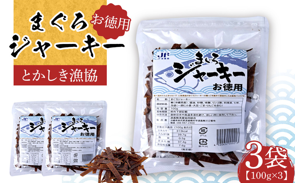 まぐろジャーキーお徳用（100g×3袋）セット 渡嘉敷漁業協同組合 ケラマ諸島 沖縄県 鮪 まぐろ ジャーキー