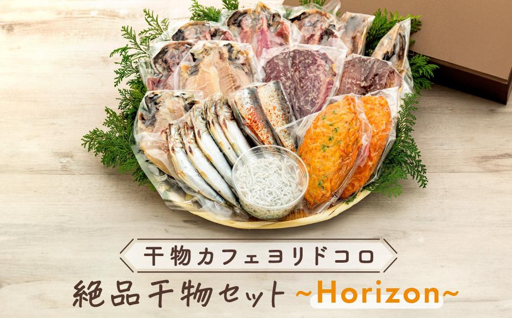 〈父の日ギフト〉干物カフェ　ヨリドコロ 絶品干物セット ～Horizon～