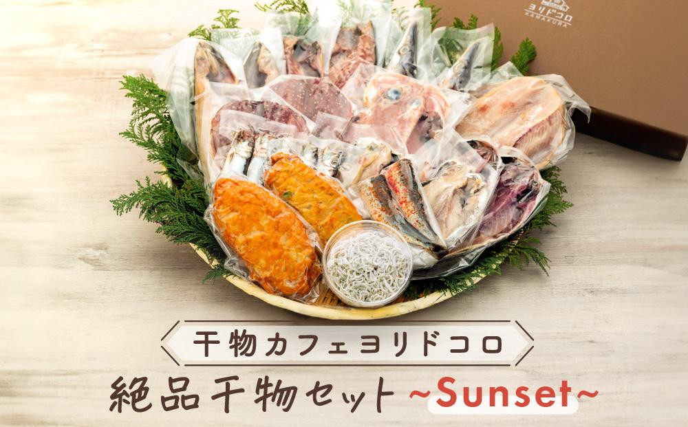 〈父の日ギフト〉干物カフェ　ヨリドコロ 絶品干物セット  ～Sunset～