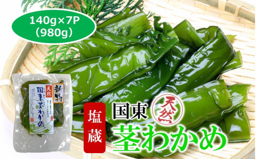コリコリ食感がクセになる！ 国東 天然 茎わかめ 140g×7P（湯通し塩蔵 980g）_2550R-1