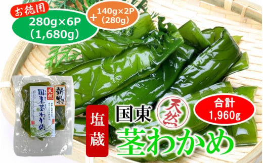コリコリ食感がクセになる！ 国東 天然 茎わかめ 280g×6P + 140g×2P（湯通し塩蔵 1,960g）_2550R-2