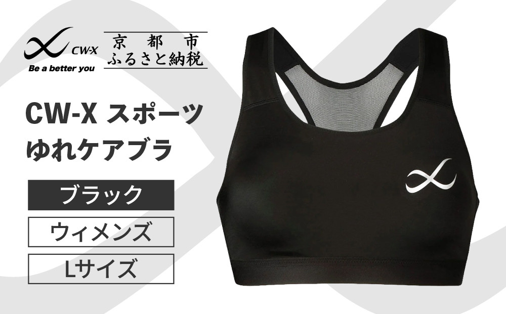 【ワコール】CW-X&nbsp;スポーツゆれケアブラ＜Lサイズ＞ブラック［&nbsp;京都&nbsp;ワコール&nbsp;高機能&nbsp;スポーツブラ&nbsp;パフォーマンスアップ&nbsp;疲労軽減&nbsp;人気&nbsp;おすすめ&nbsp;下着&nbsp;衣類&nbsp;アスリート&nbsp;スポーツ&nbsp;ジョギング&nbsp;ランニング&nbsp;登山&nbsp;ダンス&nbsp;ヨガ&nbsp;ジム&nbsp;健康&nbsp;お取り寄せ&nbsp;通販&nbsp;送料無料&nbsp;ふるさと納税&nbsp;］