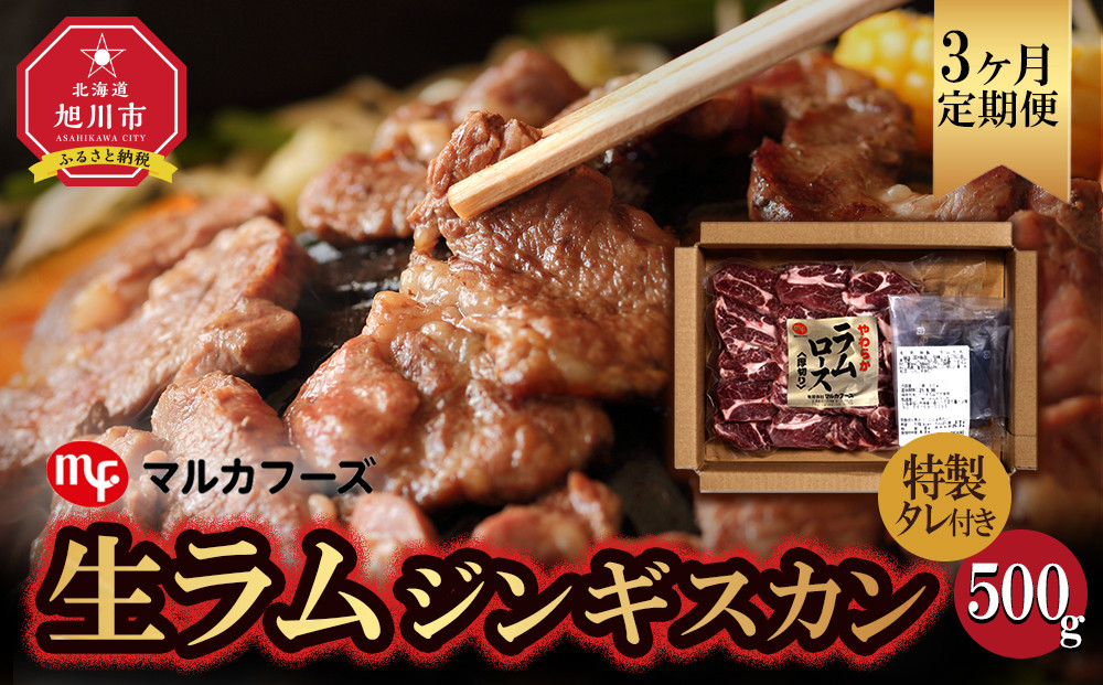 【3ヶ月定期便】旭川マルカフーズ“生ラム”ジンギスカン500g専用タレ付&nbsp;（500g)_04863