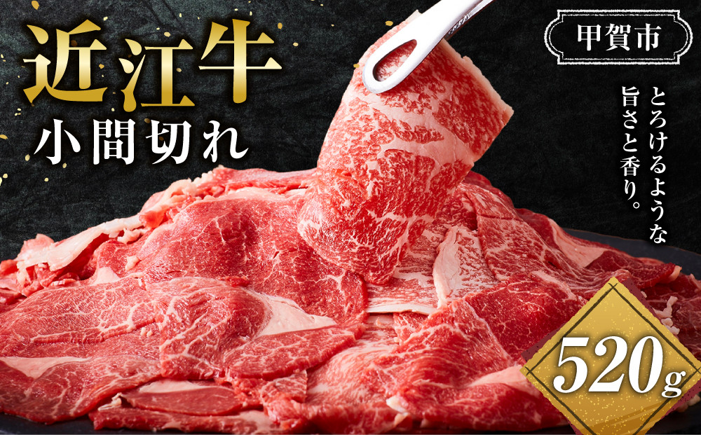 近江牛&nbsp;小間切れ&nbsp;520ｇ