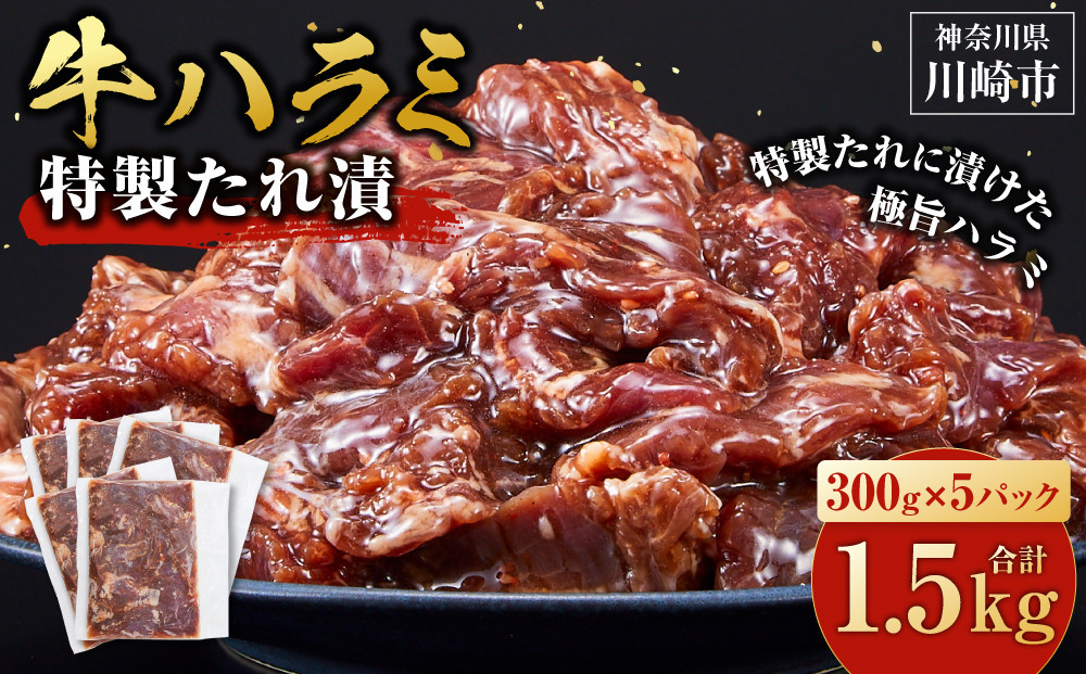 【2026年１月発送】タレ漬け&nbsp;牛ハラミ&nbsp;1.5kg&nbsp;(&nbsp;300g&nbsp;×&nbsp;5パック&nbsp;)&nbsp;小分け&nbsp;個包装&nbsp;便利&nbsp;牛肉&nbsp;焼肉&nbsp;焼き肉&nbsp;お肉&nbsp;肉&nbsp;ハラミ&nbsp;焼くだけ&nbsp;冷凍&nbsp;たれ&nbsp;味付き&nbsp;BBQ&nbsp;アウトドア&nbsp;キャンプ&nbsp;人気&nbsp;おすすめ&nbsp;神奈川&nbsp;川崎