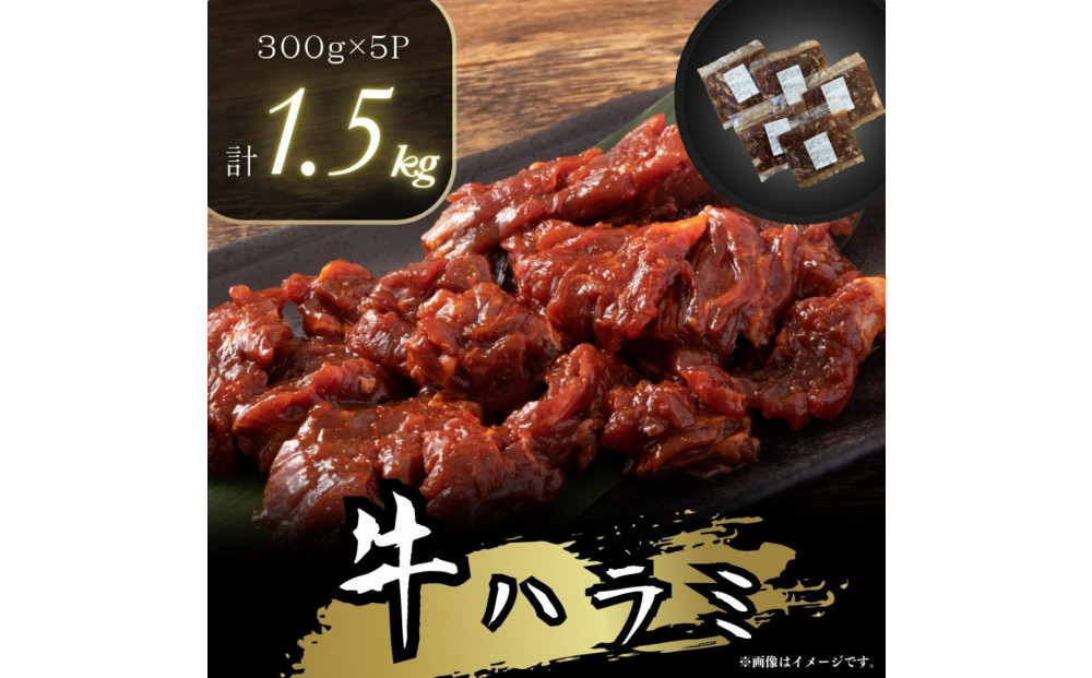 【2025年９月発送】牛ハラミ　特製たれ漬　1.5kg