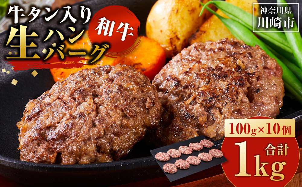 【2026年１月発送】牛タン入り&nbsp;和牛&nbsp;生ハンバーグ&nbsp;1kg&nbsp;(&nbsp;10個&nbsp;×&nbsp;100g&nbsp;)&nbsp;小分け&nbsp;個包装&nbsp;便利&nbsp;ハンバーグ&nbsp;牛タン&nbsp;牛肉&nbsp;肉&nbsp;お肉&nbsp;タン&nbsp;焼くだけ&nbsp;冷凍&nbsp;おかず&nbsp;弁当&nbsp;お取り寄せ&nbsp;グルメ&nbsp;食品&nbsp;加工食品&nbsp;人気&nbsp;おすすめ&nbsp;神奈川&nbsp;川崎