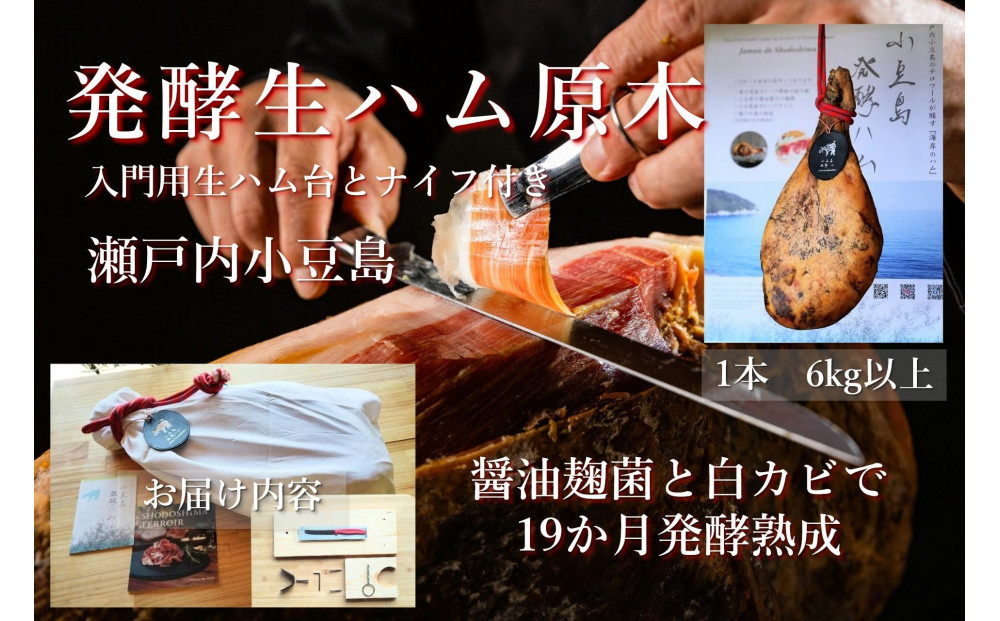 国産生ハム&nbsp;小豆島発酵ハム&nbsp;19か月以上発酵熟成【骨付き原木1本】6kg&nbsp;（生ハム台とナイフ付き）&nbsp;|&nbsp;ハム&nbsp;おつまみ&nbsp;サラダ&nbsp;ギフト&nbsp;肉&nbsp;豚&nbsp;豚肉&nbsp;香川&nbsp;香川県&nbsp;小豆島&nbsp;土産&nbsp;お土産&nbsp;お取り寄せ
