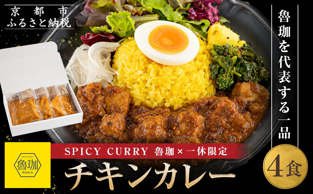 【SPICY&nbsp;CURRY&nbsp;魯珈×一休限定】チキンカレー&nbsp;4食セット［&nbsp;魯珈&nbsp;スパイスカレー&nbsp;ミシュラン&nbsp;有名店&nbsp;看板メニューのチキンカレー&nbsp;レトルト&nbsp;人気&nbsp;おすすめ&nbsp;グルメ&nbsp;カレー&nbsp;洋食&nbsp;スパイス&nbsp;簡単&nbsp;時短&nbsp;ギフト&nbsp;プレゼント&nbsp;お取り寄せ&nbsp;通販&nbsp;送料無料&nbsp;ふるさと納税&nbsp;］