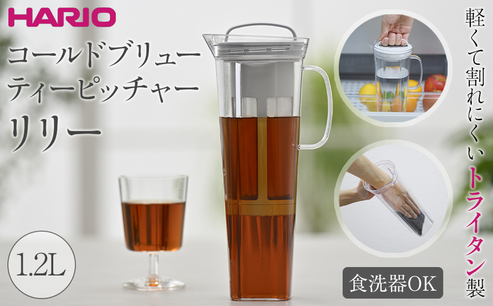 軽くて割れにくいトライタン製 コールドブリュー ティーピッチャー リリー | HARIO ハリオ ポット サーバー 容器 1.2L