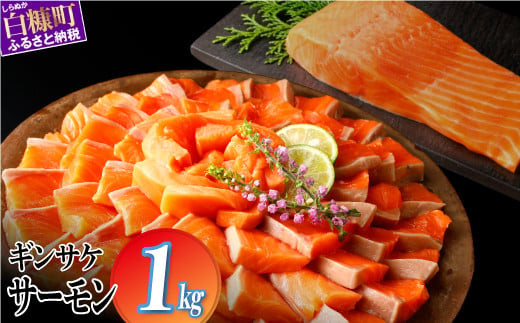ギンサケ&nbsp;サーモン&nbsp;1kg&nbsp;ふるさと納税&nbsp;魚&nbsp;海鮮&nbsp;小分け&nbsp;大容量&nbsp;でたっぷりお届け&nbsp;サーモン&nbsp;刺身&nbsp;鮭&nbsp;銀鮭&nbsp;生食用&nbsp;さけ&nbsp;サケ&nbsp;ふるさと&nbsp;ランキング&nbsp;人気&nbsp;高評価&nbsp;魚介類&nbsp;魚介&nbsp;北海道&nbsp;白糠町