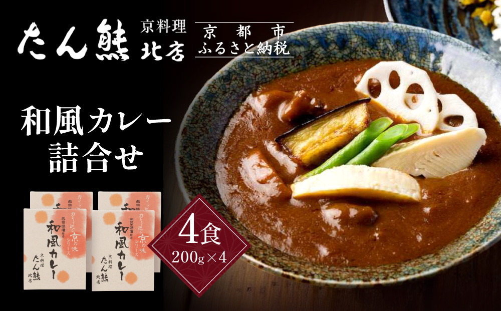京料理&nbsp;たん熊&nbsp;北店&nbsp;カレー&nbsp;詰合せ＜4食セット＞［&nbsp;京都&nbsp;老舗&nbsp;料亭&nbsp;料亭の和風カレー&nbsp;出汁の風味&nbsp;上品な味わい&nbsp;人気&nbsp;おすすめ&nbsp;グルメ&nbsp;京料理&nbsp;レトルト&nbsp;簡単&nbsp;時短&nbsp;長期保存&nbsp;備蓄&nbsp;ギフト&nbsp;プレゼント&nbsp;お取り寄せ&nbsp;通販&nbsp;送料無料&nbsp;ふるさと納税&nbsp;］