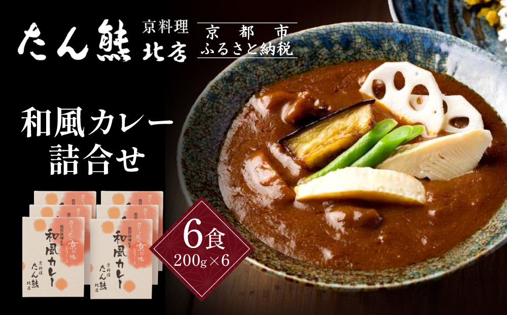 京料理&nbsp;たん熊&nbsp;北店&nbsp;カレー&nbsp;詰合せ＜6食セット＞［&nbsp;京都&nbsp;老舗&nbsp;料亭&nbsp;料亭の和風カレー&nbsp;出汁の風味&nbsp;上品な味わい&nbsp;人気&nbsp;おすすめ&nbsp;グルメ&nbsp;京料理&nbsp;レトルト&nbsp;簡単&nbsp;時短&nbsp;長期保存&nbsp;備蓄&nbsp;ギフト&nbsp;プレゼント&nbsp;お取り寄せ&nbsp;通販&nbsp;送料無料&nbsp;ふるさと納税&nbsp;］