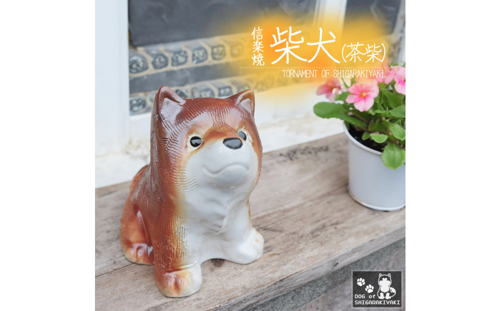 信楽焼&nbsp;4号&nbsp;柴犬&nbsp;置物（火色）&nbsp;陶器