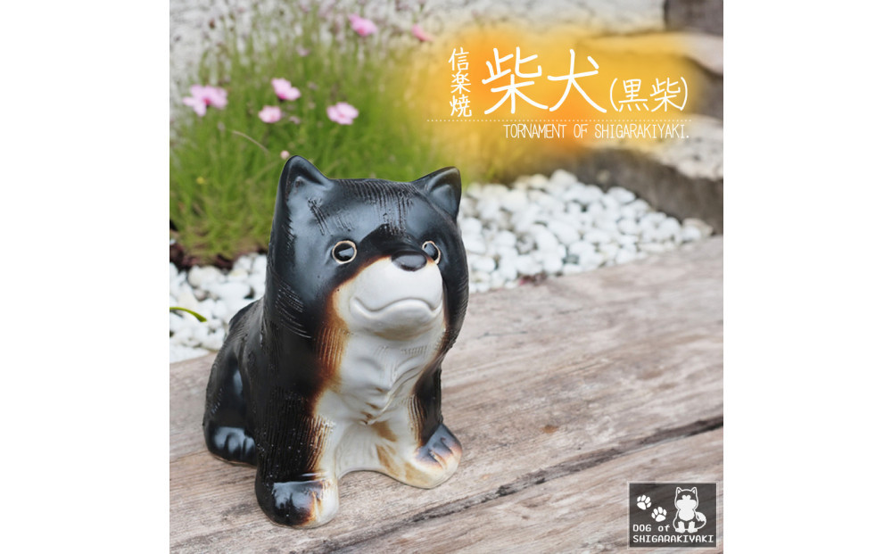信楽焼 4号 柴犬 置物（黒色） 陶器