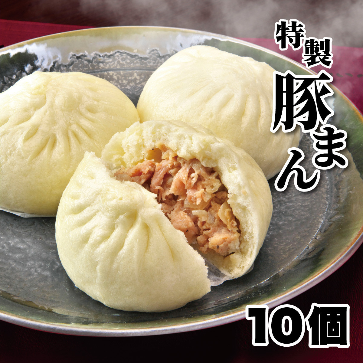 一級点心師耿玉清氏監修【大阪名物】豚まん10個［５個入り×2セット］