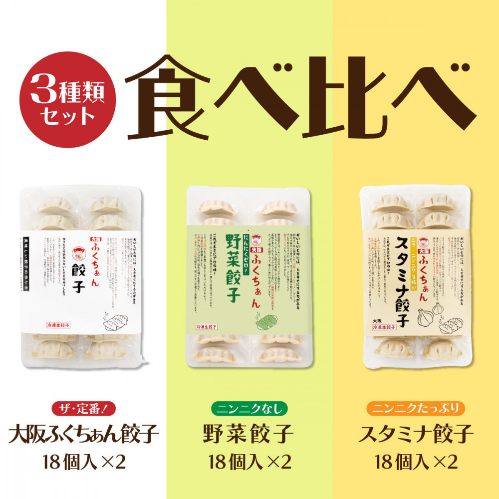 【大阪名物】大阪ふくちぁん餃子 冷凍生餃子 餃子食べ比べ3種類セット
