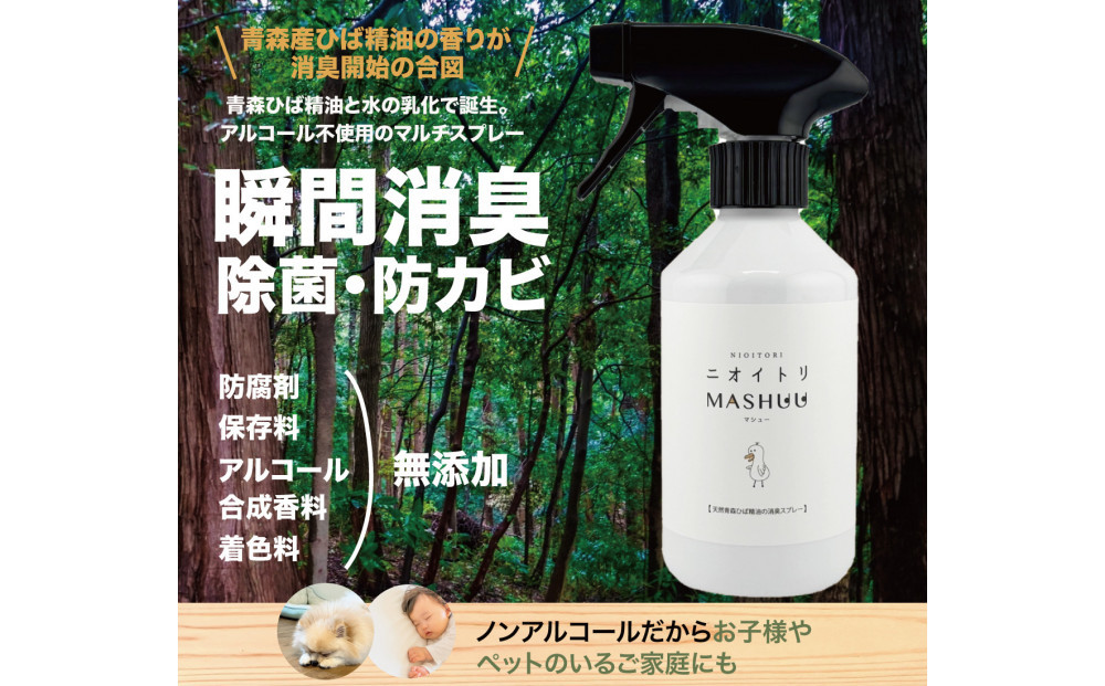 川崎そだち　青森ひばの杜ニオイトリMASHUUスプレー300ml 徳用サイズ