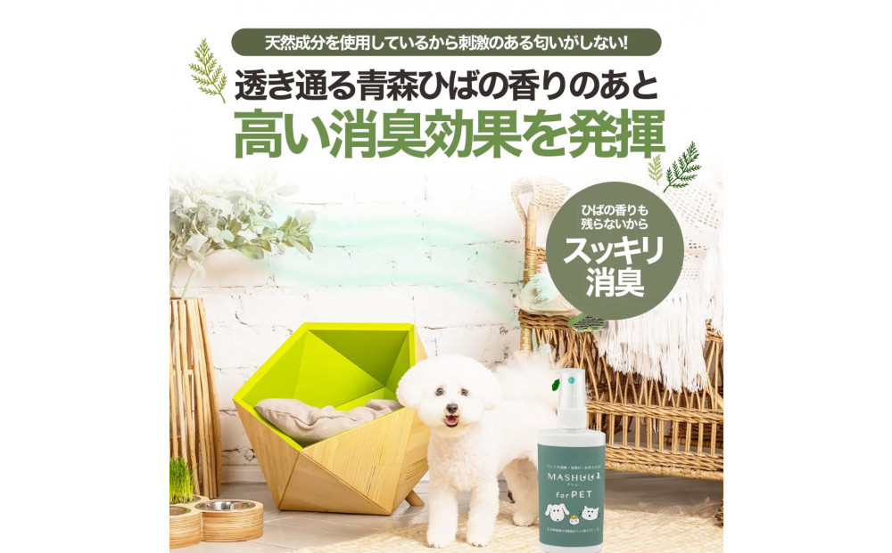 川崎そだち　青森ひばの杜　MASHUU For PET 100ml 携帯用2本セット