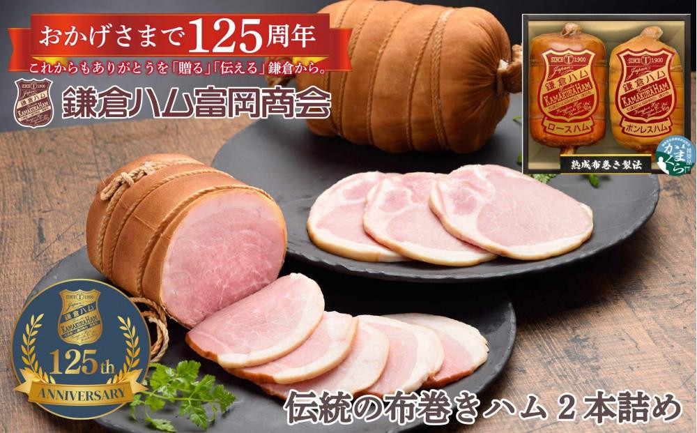 〈父の日ギフト〉【ふるさと納税】【鎌倉ハム富岡商会】 熟成布巻きロースハム600g,熟成布巻きボンレスハム550g
