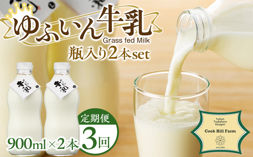 【全3回定期便】ゆふいん牛乳 900ml×2本／瓶入り（Grass fed Milk/低温殺菌）＜湯布院クックヒルファーム＞