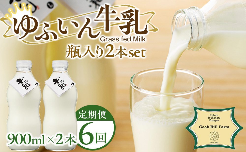 【全6回定期便】ゆふいん牛乳 900ml×2本／瓶入り（Grass fed Milk/低温殺菌）＜湯布院クックヒルファーム＞