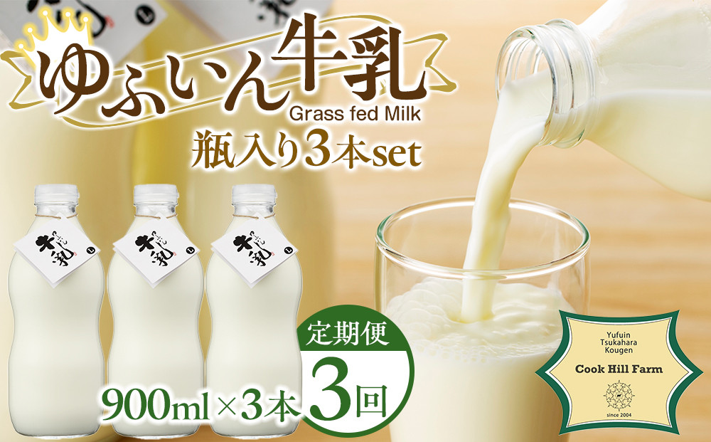 【全3回定期便】ゆふいん牛乳 900ml×3本／瓶入り（Grass fed Milk/低温殺菌）＜湯布院クックヒルファーム＞