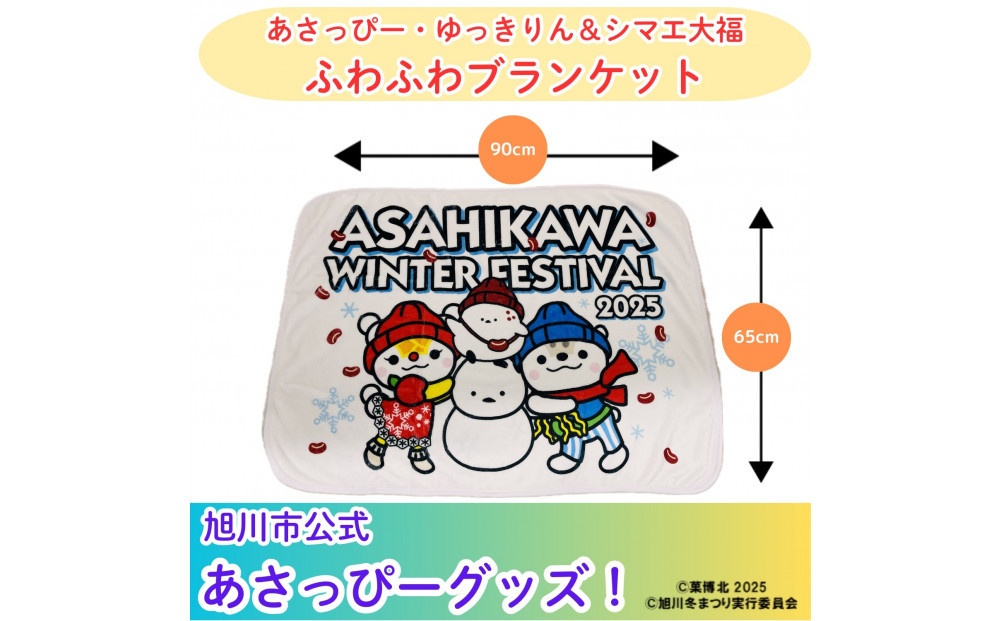 ＼旭川市公式キャラグッズ！／あさっぴー・ゆっきりん＆シマエ大福　ふわふわブランケット_05064