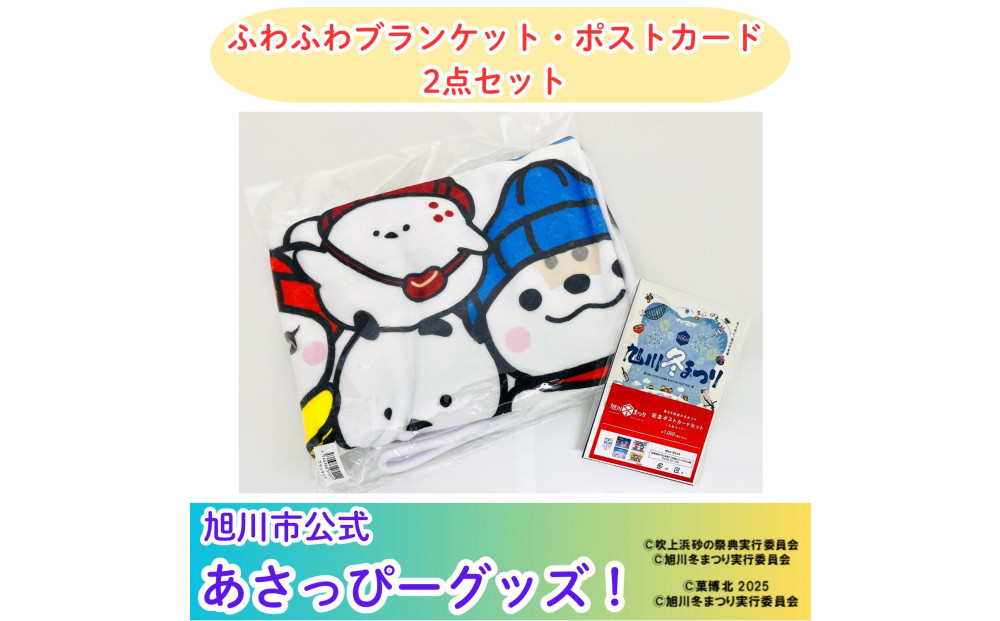 ＼旭川市公式キャラクターグッズ２点詰め合わせ！／「ふわふわブランケット」＆「ポストカード５枚」_05068