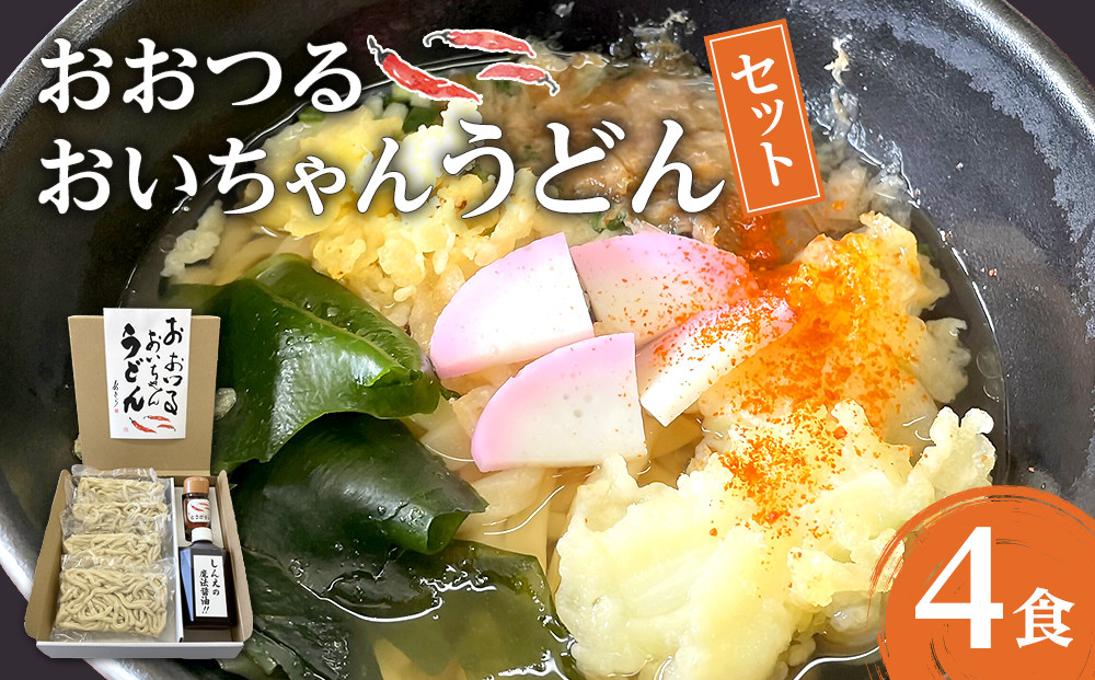 おおつる&nbsp;おいちゃんうどん&nbsp;セット&nbsp;(&nbsp;4食分&nbsp;)&nbsp;～希釈用だし、大分県産唐辛子付き～&nbsp;|&nbsp;うどん&nbsp;冷凍&nbsp;饂飩&nbsp;冷凍うどん&nbsp;冷凍麺&nbsp;麺&nbsp;麺類&nbsp;真空&nbsp;出汁付き&nbsp;国産唐辛子&nbsp;唐辛子&nbsp;とうがらし