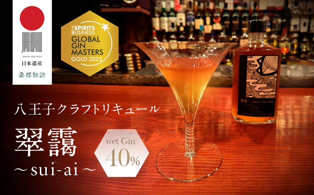 The&nbsp;Gin&nbsp;Masters&nbsp;2025金賞【八王子クラフトリキュール】【日本遺産認定商品】　翠靄~sui-ai~&nbsp;wet&nbsp;Gin&nbsp;40%&nbsp;500ml&nbsp;&nbsp;&nbsp;|&nbsp;お酒&nbsp;さけ&nbsp;リキュール&nbsp;クラフト&nbsp;人気&nbsp;おすすめ&nbsp;ギフト&nbsp;送料無料&nbsp;東京&nbsp;八王子