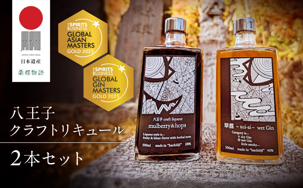 アジアＮｏ.１の金賞を獲得！【八王子クラフトリキュール】【日本遺産認定商品】「mulberry&hops&nbsp;　28%　500ml」「翠靄~sui-ai~&nbsp;wet&nbsp;Gin&nbsp;40%&nbsp;500ml」　2本セット&nbsp;|&nbsp;お酒&nbsp;さけ&nbsp;リキュール&nbsp;クラフト&nbsp;人気&nbsp;おすすめ&nbsp;送料無料&nbsp;東京&nbsp;八王子
