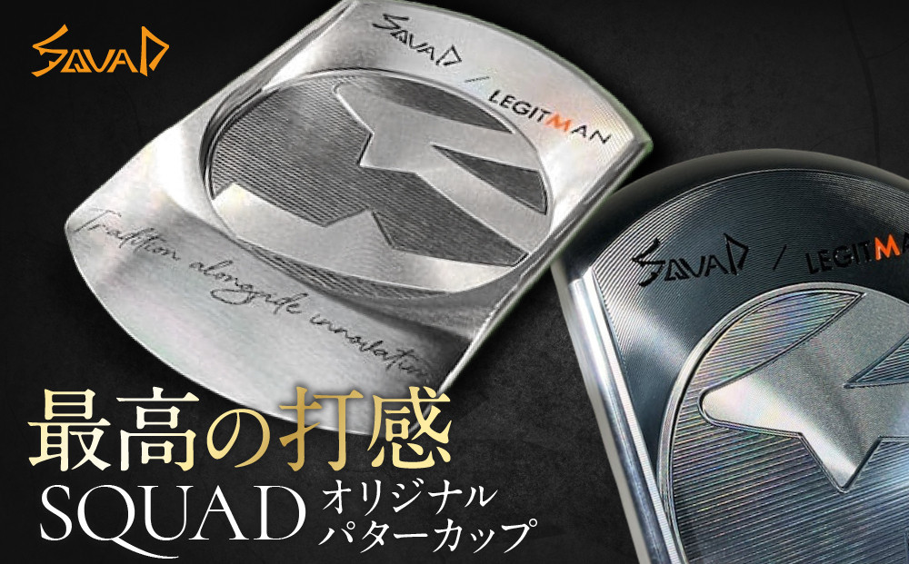 SQUADオリジナルパターカップ【&nbsp;ゴルフ&nbsp;SQUAD-GOLF&nbsp;カスタマイズ&nbsp;ゴルフクラブ&nbsp;削り出しパター&nbsp;地クラブ&nbsp;madeinjapan&nbsp;軽量パター&nbsp;父の日&nbsp;ギフト&nbsp;門真市】