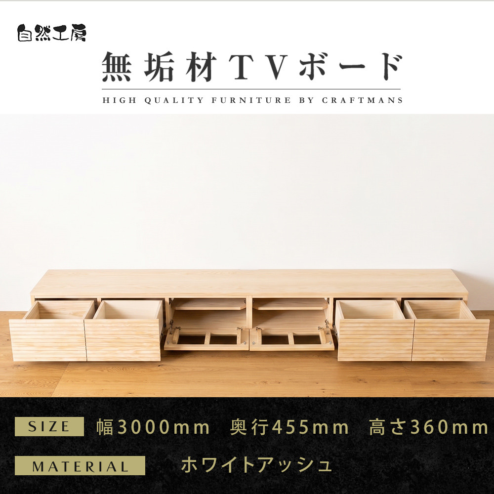【大川家具】無垢材&nbsp;テレビボード&nbsp;ローボード&nbsp;テレビ台&nbsp;TV台&nbsp;風雅&nbsp;幅3000&nbsp;ホワイトアッシュ&nbsp;ナチュラル&nbsp;インテリア&nbsp;収納&nbsp;国産&nbsp;日本製&nbsp;完成品&nbsp;組み立て不要&nbsp;高級感&nbsp;北欧【設置付き】