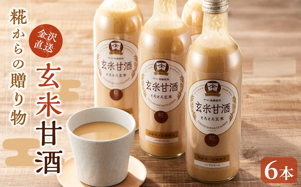糀からの贈り物・玄米甘酒 490ml 6本セット | あま酒 玄米甘酒 米麹甘酒 玄米 甘酒  朝食 体に優しい ノンアルコール 朝活 ギフト プレゼント 贈り物 お土産 お取り寄せ 常備食 小腹満たし リフレッシュドリンク デザート 人気 おすすめ 送料無料 石川 金沢 加賀百万石 加賀 百万石 北陸 北陸復興 北陸支援