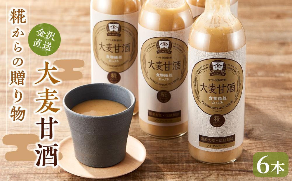 糀からの贈り物・大麦甘酒 490ml 6本セット | あま酒 大麦甘酒 大麦 甘酒 朝食 体に優しい ノンアルコール 朝活 ギフト プレゼント 贈り物 お土産 お取り寄せ 常備食 小腹満たし リフレッシュドリンク デザート 人気 おすすめ 送料無料 石川 金沢 加賀百万石 加賀 百万石 北陸 北陸復興 北陸支援