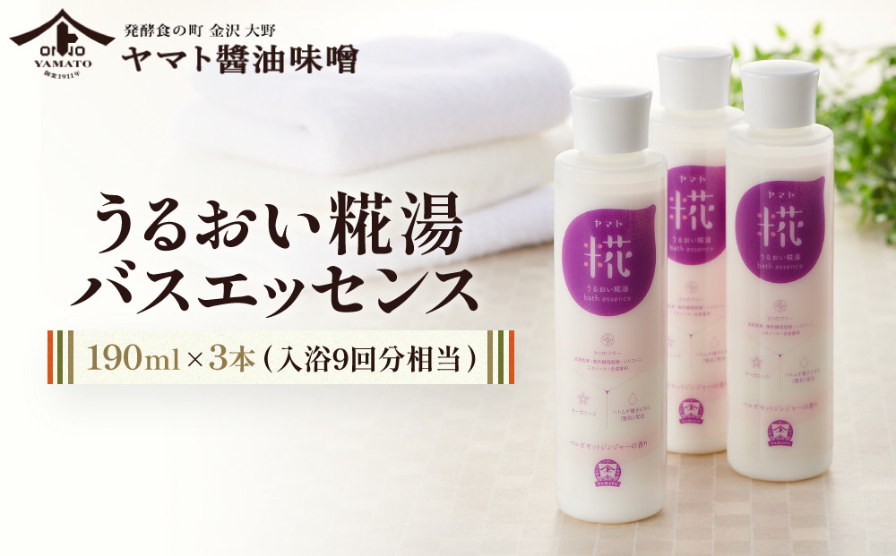 うるおい糀湯&nbsp;バスエッセンス&nbsp;190ml×3本&nbsp;(入浴9回分相当)&nbsp;入浴剤&nbsp;スキンケア&nbsp;バスエッセンス&nbsp;うるおい&nbsp;糀&nbsp;保湿&nbsp;バスアイテム&nbsp;天然成分&nbsp;リラクゼーション&nbsp;石川&nbsp;金沢&nbsp;北陸&nbsp;復興支援&nbsp;復興応援