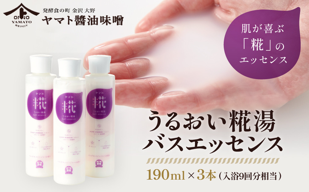 うるおい糀湯&nbsp;バスエッセンス&nbsp;190ml×3本&nbsp;(入浴9回分相当)&nbsp;入浴剤&nbsp;スキンケア&nbsp;バスエッセンス&nbsp;うるおい&nbsp;糀&nbsp;保湿&nbsp;バスアイテム&nbsp;天然成分&nbsp;リラクゼーション&nbsp;石川&nbsp;金沢&nbsp;北陸&nbsp;復興支援&nbsp;復興応援