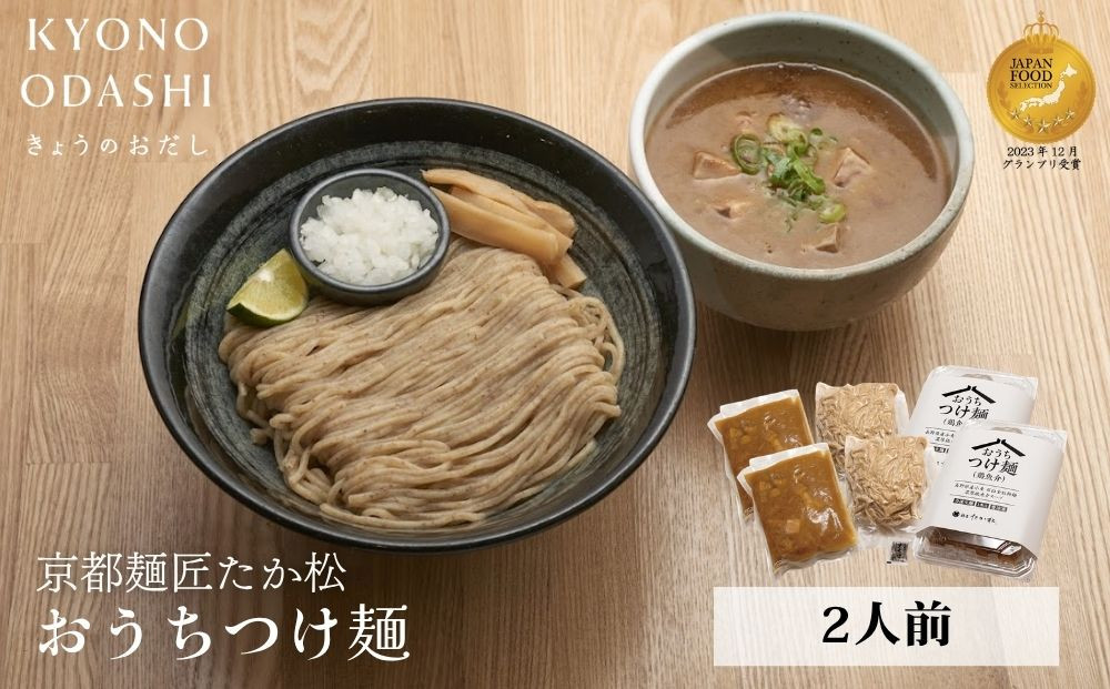【京都麺匠たか松】おうちつけ麺(2食入)［&nbsp;京都&nbsp;ラーメン&nbsp;有名店&nbsp;メディア掲載多数&nbsp;濃厚つけ麺&nbsp;石臼全粒粉の褐色麺&nbsp;細麺&nbsp;鶏&nbsp;豚&nbsp;ホタテ&nbsp;魚介&nbsp;スープ&nbsp;人気&nbsp;おすすめ&nbsp;グルメ&nbsp;簡単&nbsp;便利&nbsp;お取り寄せ&nbsp;通販&nbsp;送料無料&nbsp;ふるさと納税&nbsp;］