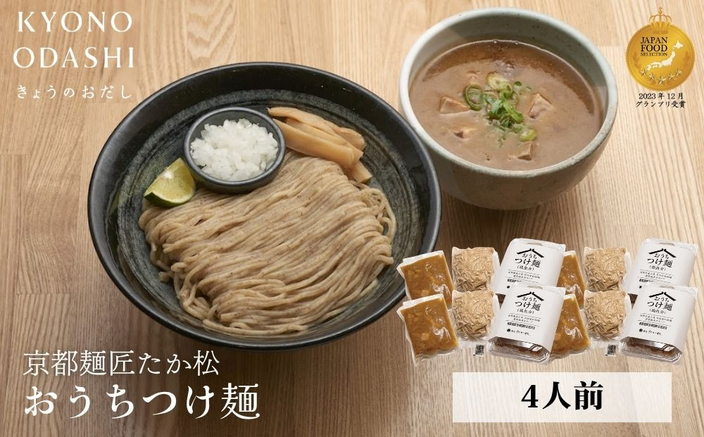【京都麺匠たか松】おうちつけ麺(4食入)［&nbsp;京都&nbsp;ラーメン&nbsp;有名店&nbsp;メディア掲載多数&nbsp;濃厚つけ麺&nbsp;石臼全粒粉の褐色麺&nbsp;細麺&nbsp;鶏&nbsp;豚&nbsp;ホタテ&nbsp;魚介&nbsp;スープ&nbsp;人気&nbsp;おすすめ&nbsp;グルメ&nbsp;簡単&nbsp;便利&nbsp;お取り寄せ&nbsp;通販&nbsp;送料無料&nbsp;ふるさと納税&nbsp;］