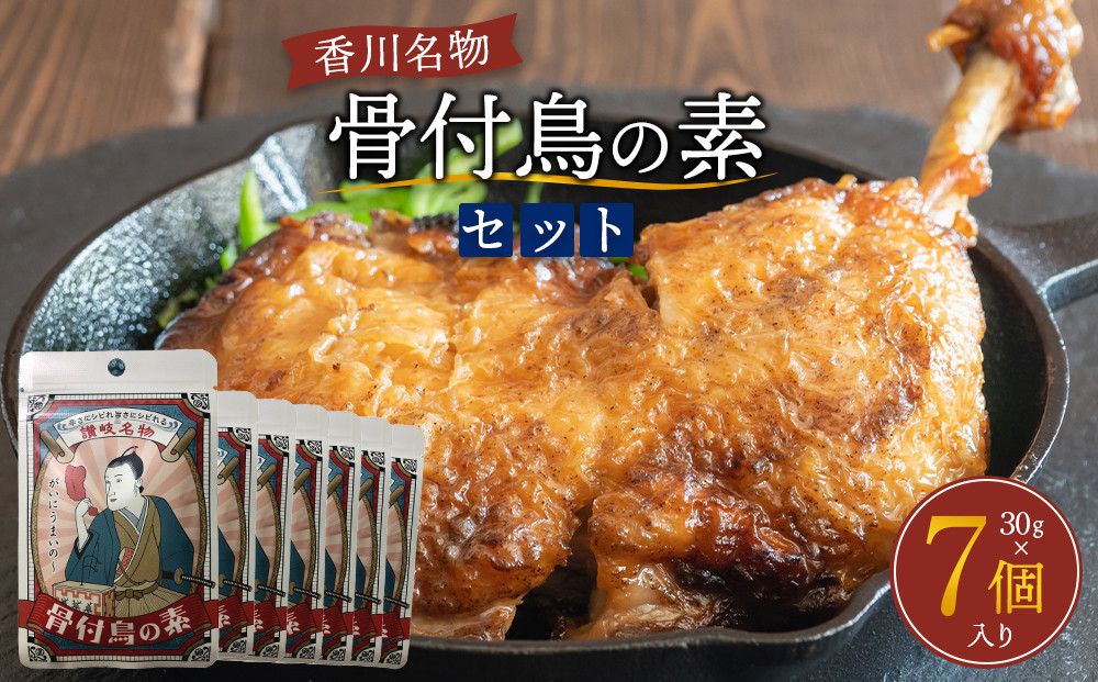 香川名物！骨付鳥の素セット（30g×7個入り）