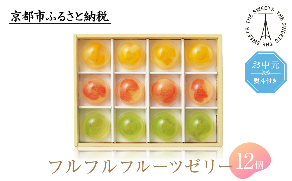 【お中元・期間限定7/31まで】《シャディ》ザ・スウィーツ&nbsp;フルフルフルーツゼリー(12個)［&nbsp;京都&nbsp;スイーツブランド&nbsp;THE&nbsp;SWEETS&nbsp;フルーツ&nbsp;ゼリー&nbsp;ぶどう&nbsp;マンゴー&nbsp;人気&nbsp;おすすめ&nbsp;詰め合わせ&nbsp;お菓子&nbsp;スイーツ&nbsp;おしゃれ&nbsp;ギフト&nbsp;プレゼント&nbsp;お取り寄せ&nbsp;通販&nbsp;送料無料&nbsp;ふるさと納税&nbsp;］